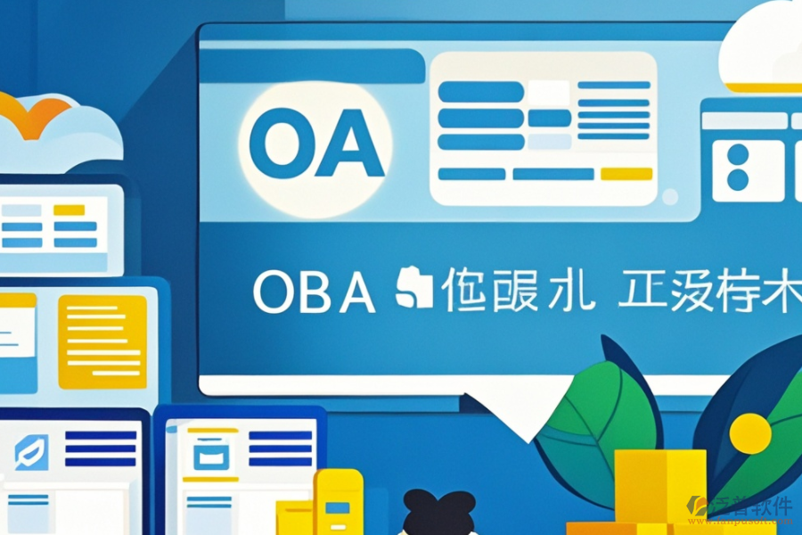 OA智能辦公管理系統(tǒng)安裝步驟，熱門品牌推薦？