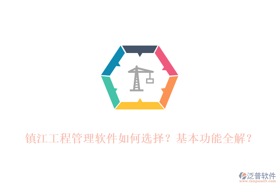 鎮(zhèn)江工程管理軟件如何選擇？基本功能全解？