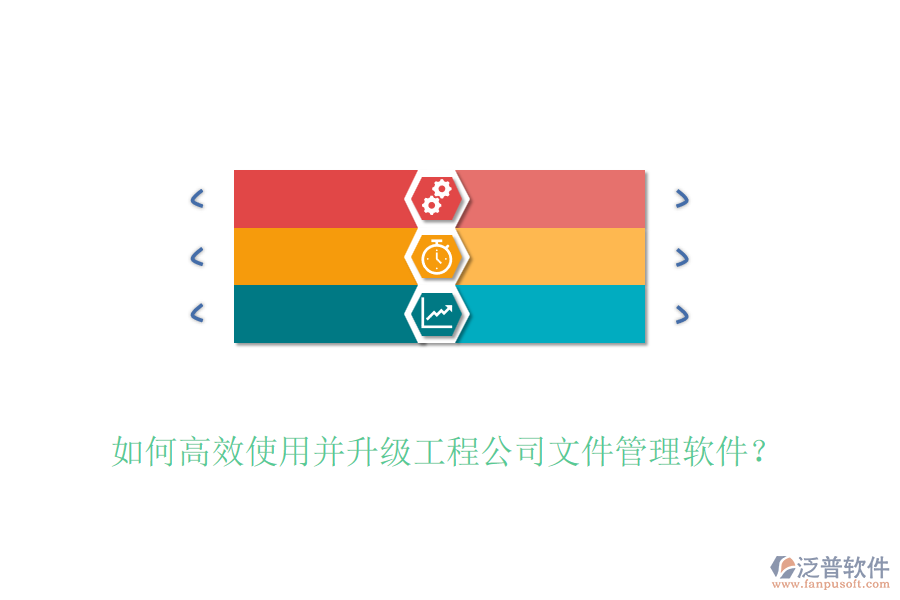 如何高效使用并升級(jí)工程公司文件管理軟件？