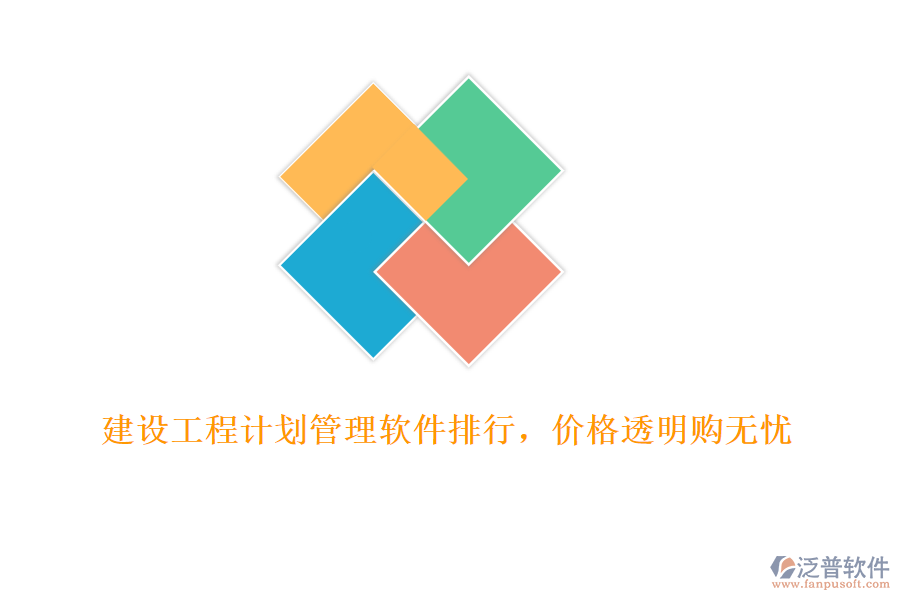 建設(shè)工程計(jì)劃管理軟件排行，價(jià)格透明購無憂