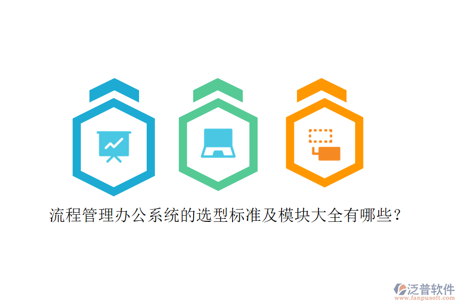 流程管理辦公系統(tǒng)的選型標(biāo)準(zhǔn)及模塊大全有哪些？