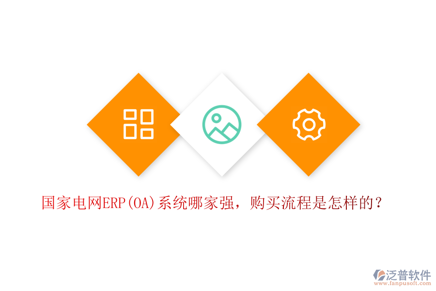國(guó)家電網(wǎng)ERP(OA)系統(tǒng)哪家強(qiáng)，購(gòu)買流程是怎樣的？