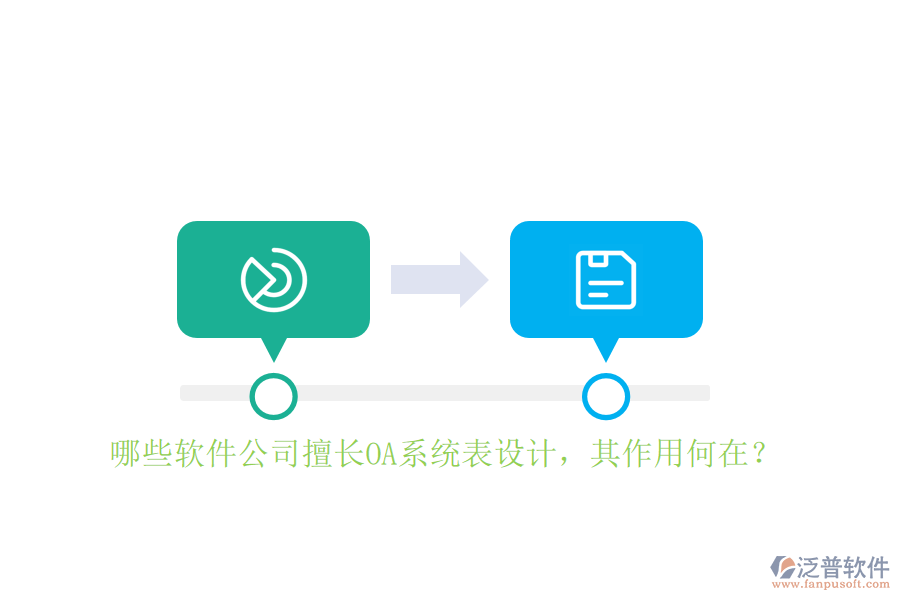 哪些軟件公司擅長OA系統(tǒng)表設(shè)計(jì)，其作用何在？