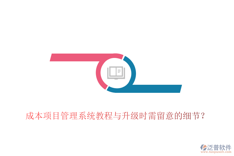 成本項目管理系統(tǒng)教程與升級時需留意的細節(jié)？