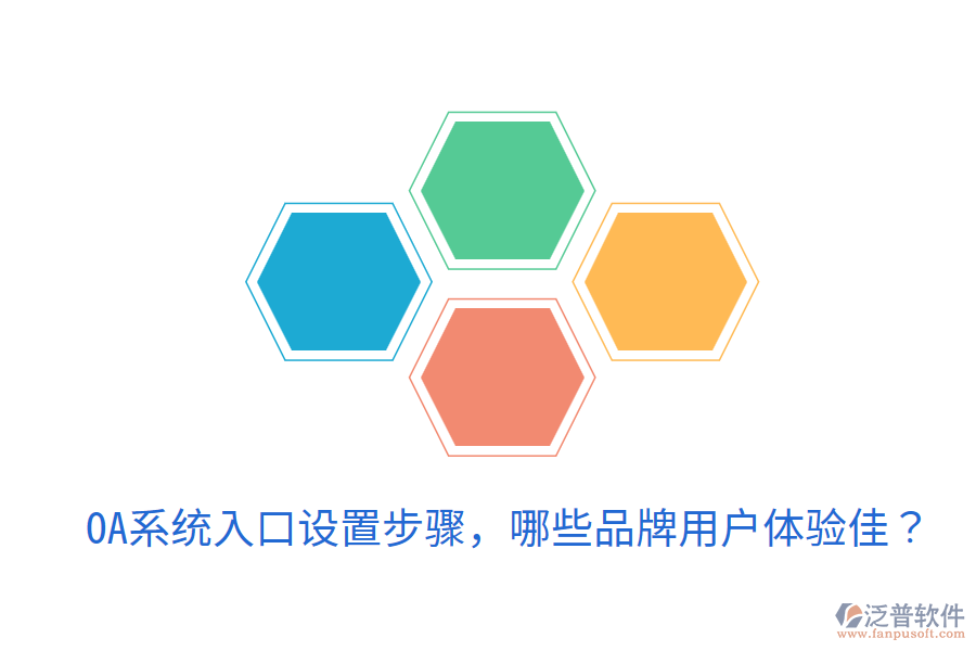  OA系統(tǒng)入口設(shè)置步驟，哪些品牌用戶體驗(yàn)佳？