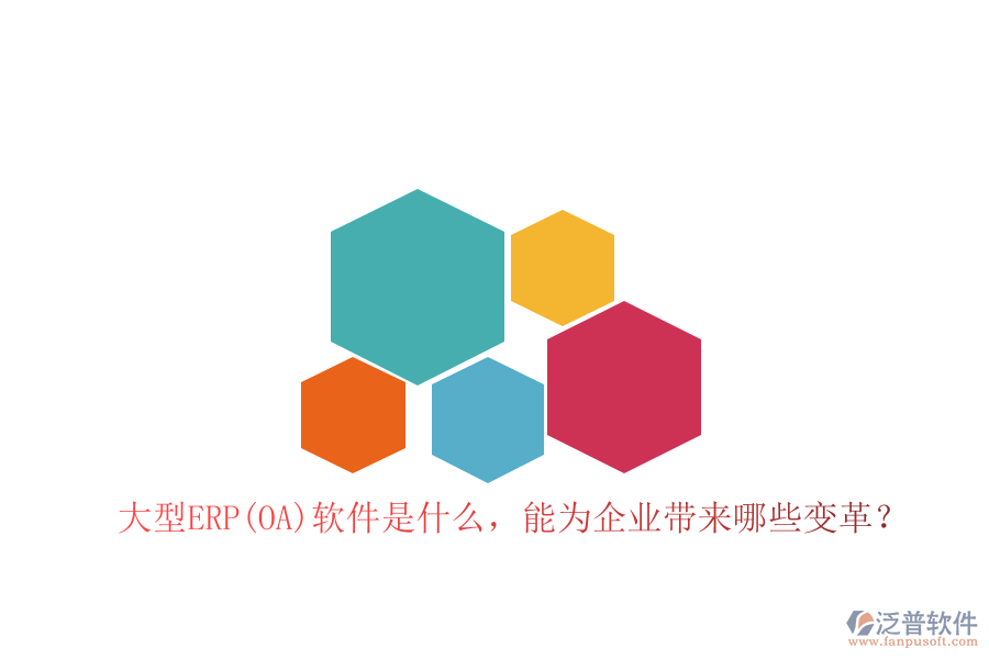 大型ERP(OA)軟件是什么，能為企業(yè)帶來(lái)哪些變革？