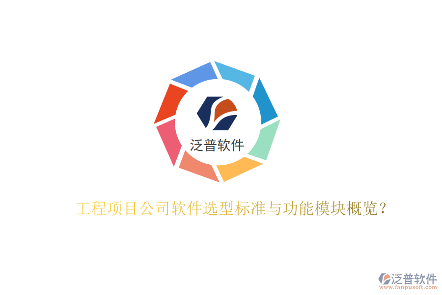 工程項目公司軟件選型標準與功能模塊概覽?