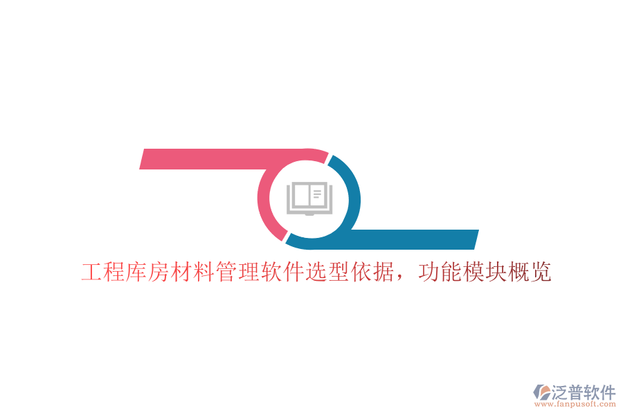 工程庫房材料管理軟件選型依據(jù)，功能模塊概覽