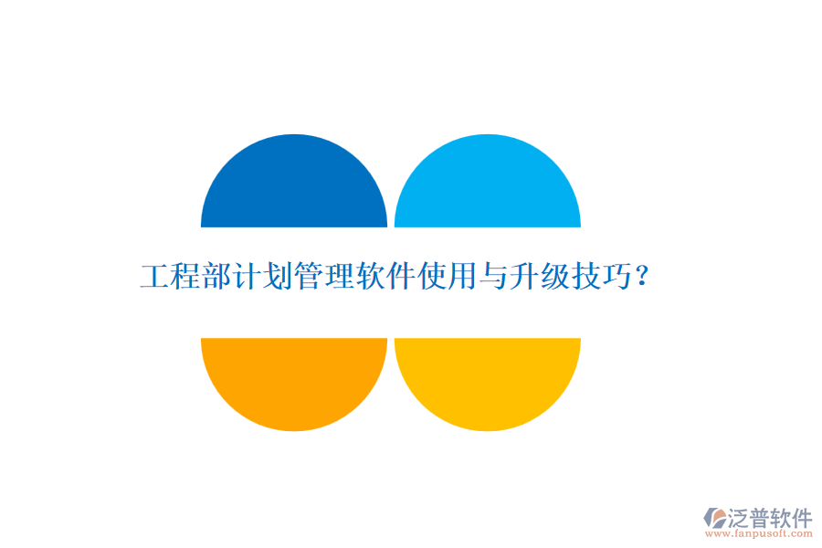 工程部計劃管理軟件使用與升級技巧？