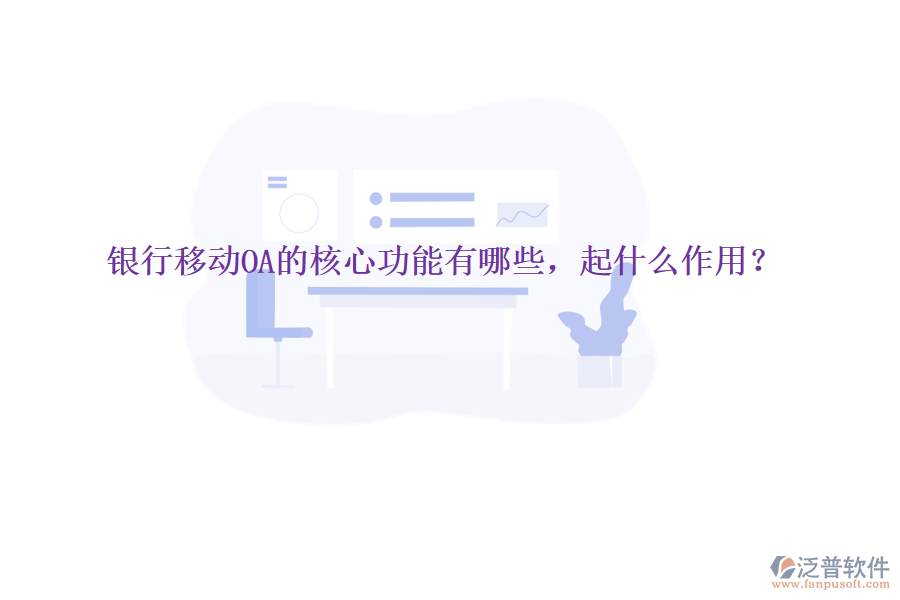  銀行移動OA的核心功能有哪些，起什么作用？
