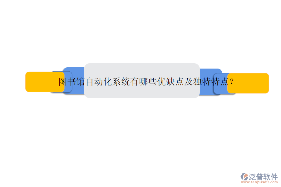 圖書館自動(dòng)化系統(tǒng)有哪些優(yōu)缺點(diǎn)及獨(dú)特特點(diǎn)？