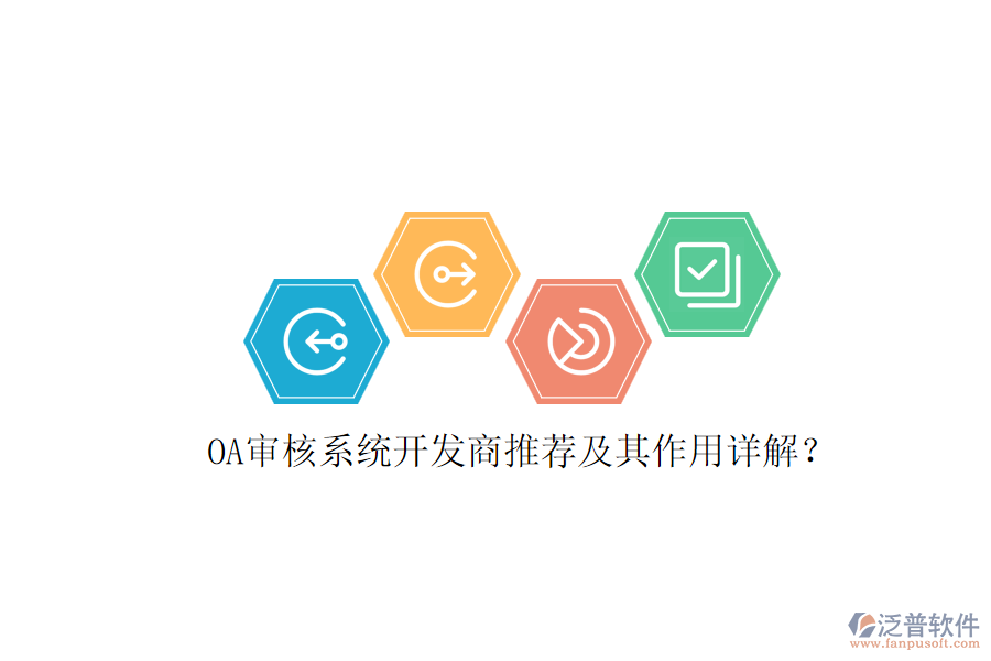 OA審核系統(tǒng)開發(fā)商推薦及其作用詳解？