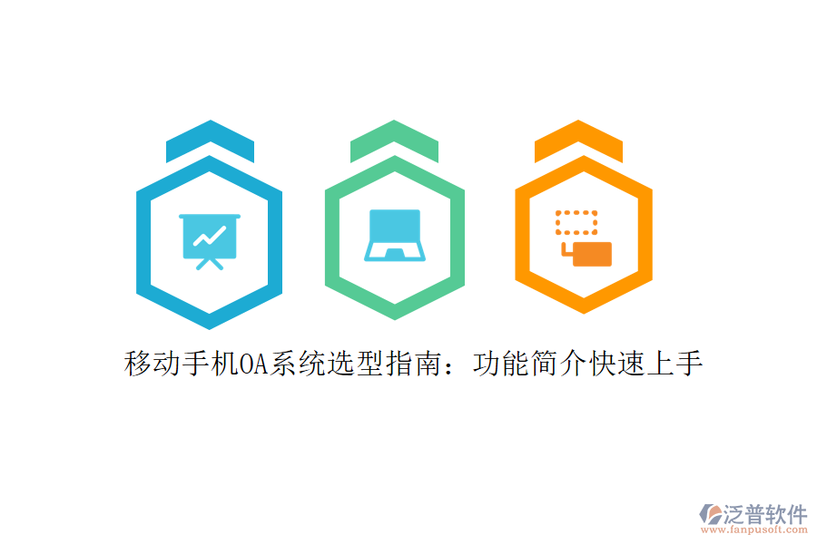 移動(dòng)手機(jī)OA系統(tǒng)選型指南：功能簡介快速上手