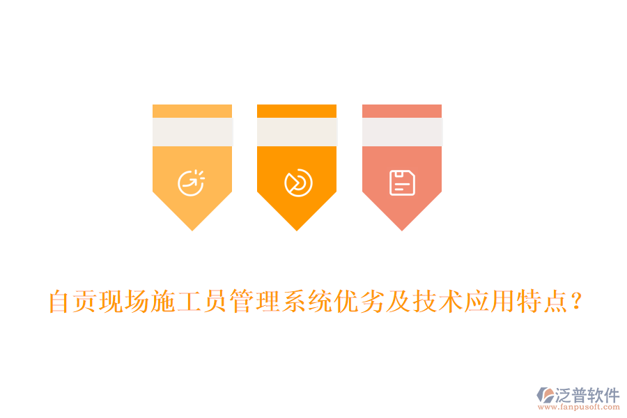 自貢現(xiàn)場(chǎng)施工員管理系統(tǒng)優(yōu)劣及技術(shù)應(yīng)用特點(diǎn)？