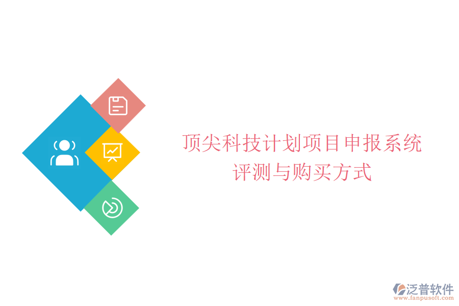 頂尖科技計劃項(xiàng)目申報系統(tǒng)評測與購買方式