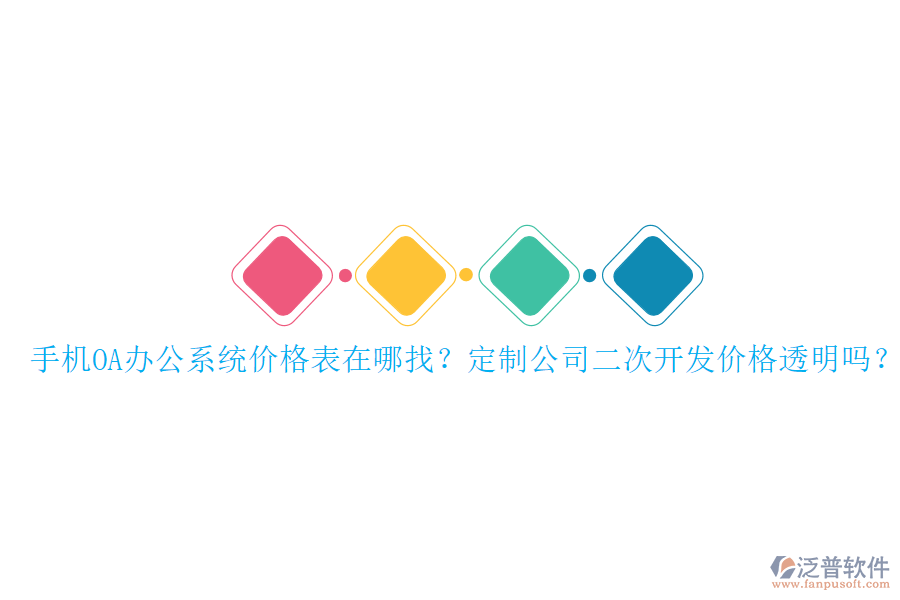  手機(jī)OA辦公系統(tǒng)價(jià)格表在哪找？定制公司二次開發(fā)價(jià)格透明嗎？