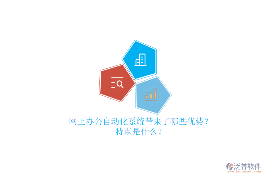網(wǎng)上辦公<a href=http://www.alistair-chisholm.com/oa/ target=_blank class=infotextkey>自動(dòng)化系統(tǒng)</a>帶來了哪些優(yōu)勢(shì)？特點(diǎn)是什么？