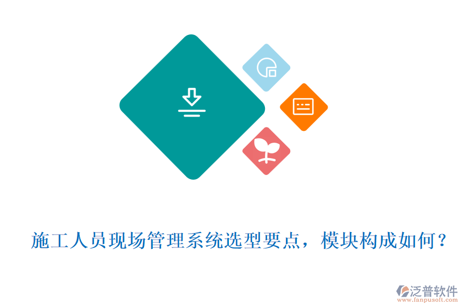  施工人員現(xiàn)場管理系統(tǒng)選型要點，模塊構(gòu)成如何？