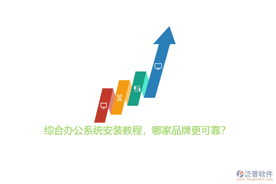 綜合辦公系統(tǒng)安裝教程，哪家品牌更可靠？