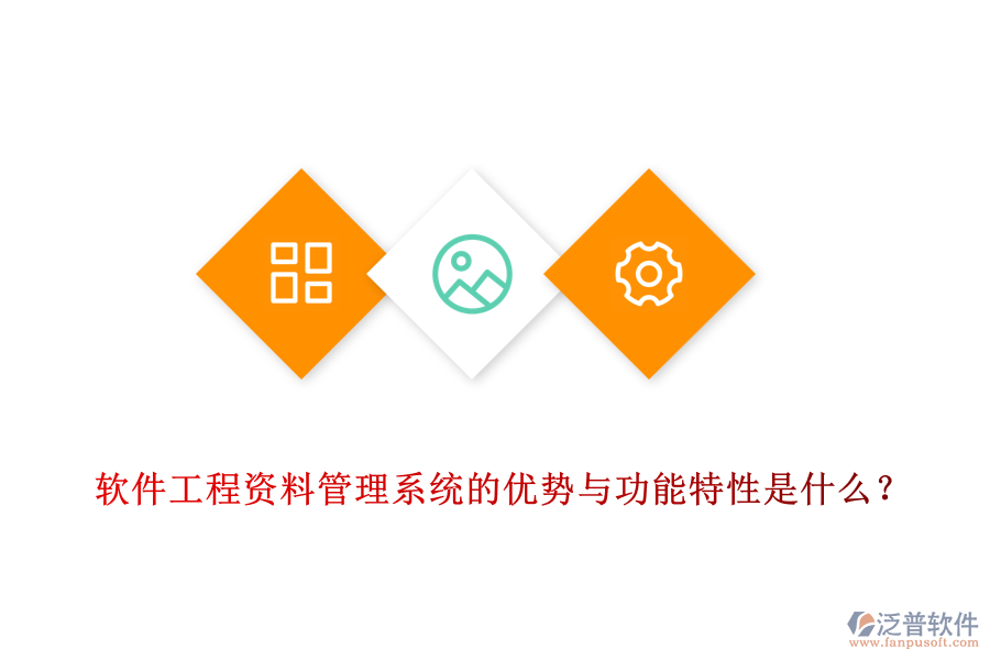 軟件工程資料管理系統(tǒng)的優(yōu)勢(shì)與功能特性是什么？