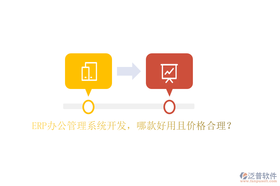 ERP辦公管理系統(tǒng)開發(fā)，哪款好用且價格合理？