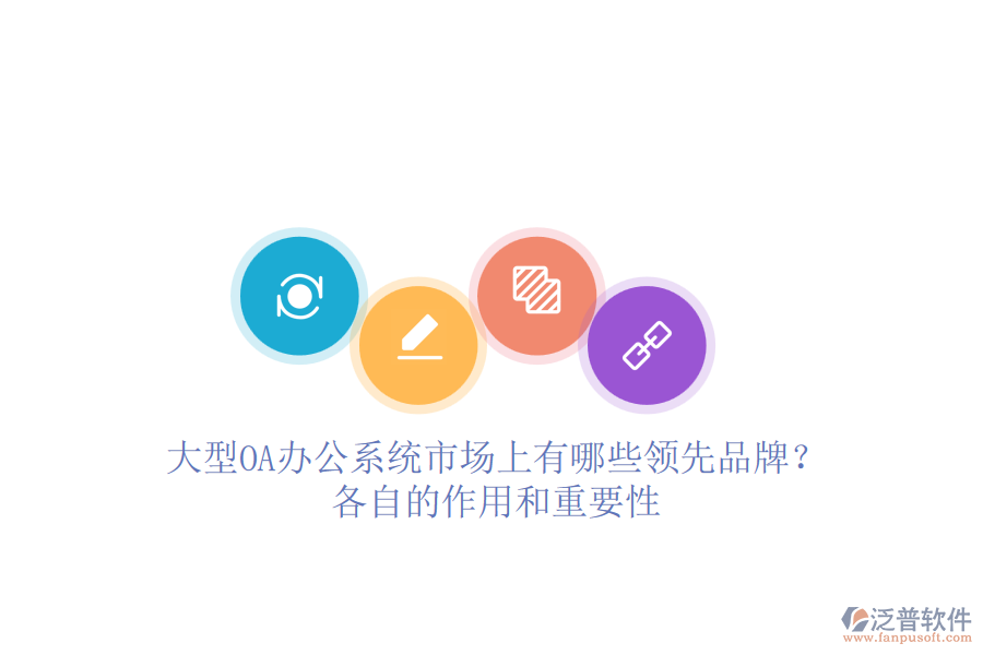 大型<a href=http://www.alistair-chisholm.com/oa/ target=_blank class=infotextkey>OA辦公系統(tǒng)</a>市場上有哪些領(lǐng)先品牌？各自的作用和重要性