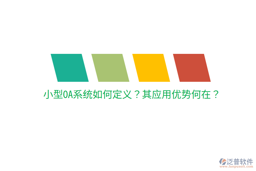  小型OA系統(tǒng)如何定義？其應(yīng)用優(yōu)勢何在？