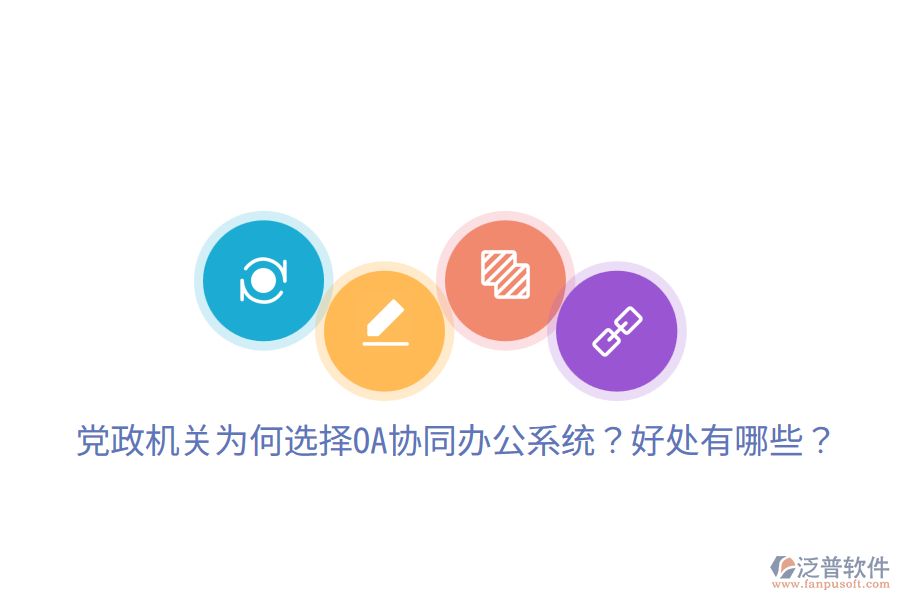  黨政機關(guān)為何選擇OA協(xié)同辦公系統(tǒng)？好處有哪些？
