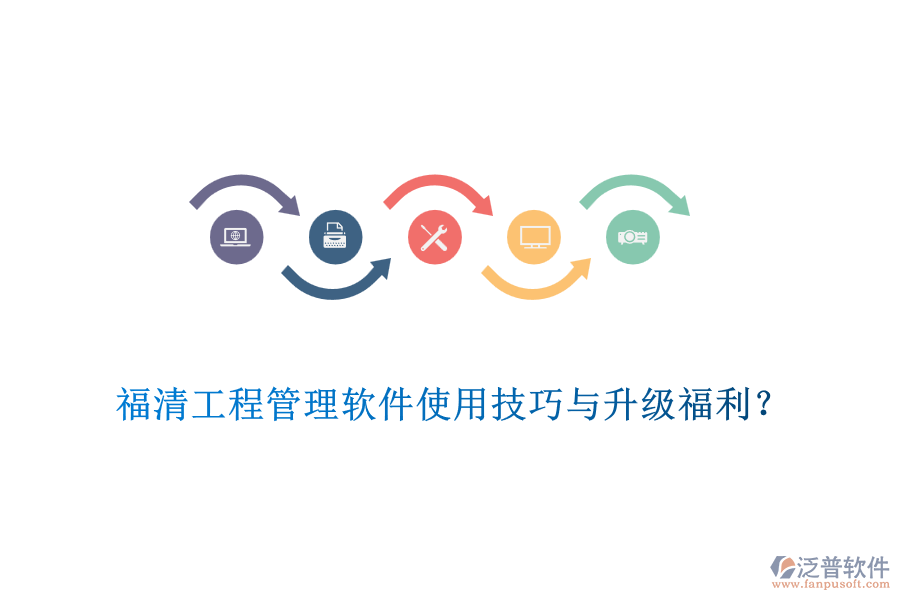福清工程管理軟件使用技巧與升級福利？