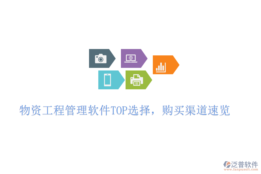 物資工程管理軟件TOP選擇，購買渠道速覽