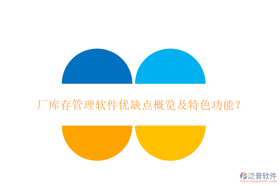廠庫(kù)存管理軟件優(yōu)缺點(diǎn)概覽及特色功能？