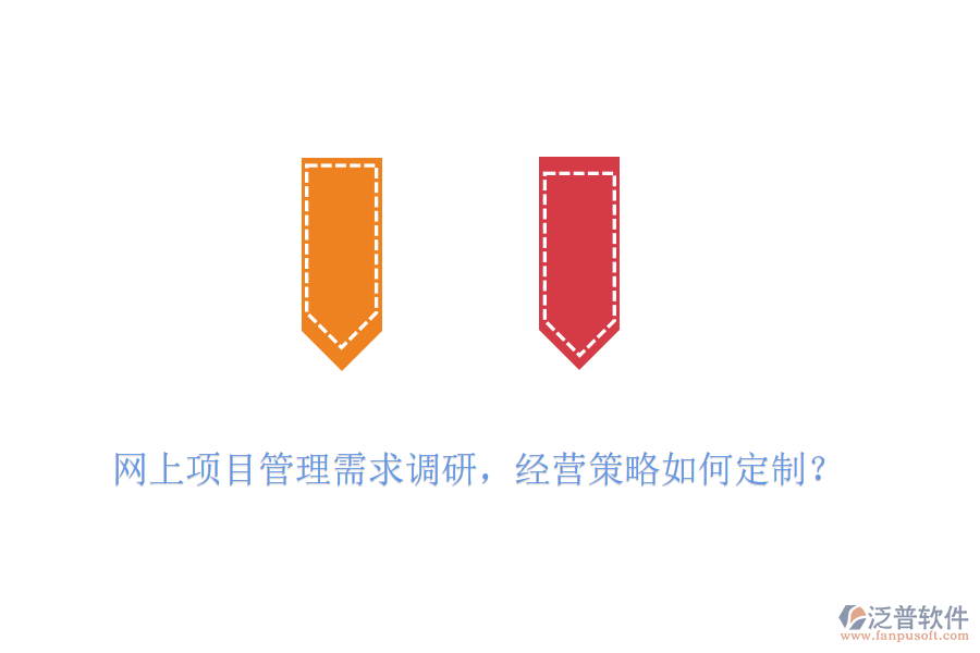 網(wǎng)上項目管理需求調(diào)研，經(jīng)營策略如何定制？