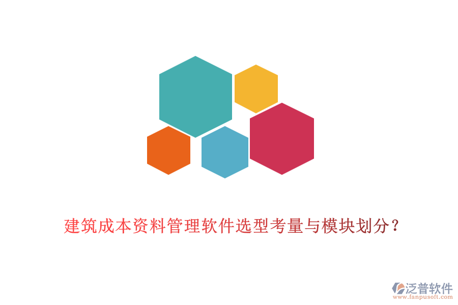 建筑成本資料管理軟件選型考量與模塊劃分？
