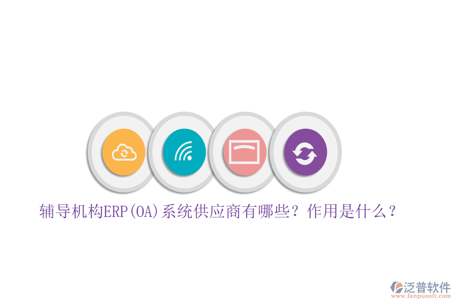輔導(dǎo)機(jī)構(gòu)ERP(OA)系統(tǒng)供應(yīng)商有哪些？作用是什么？