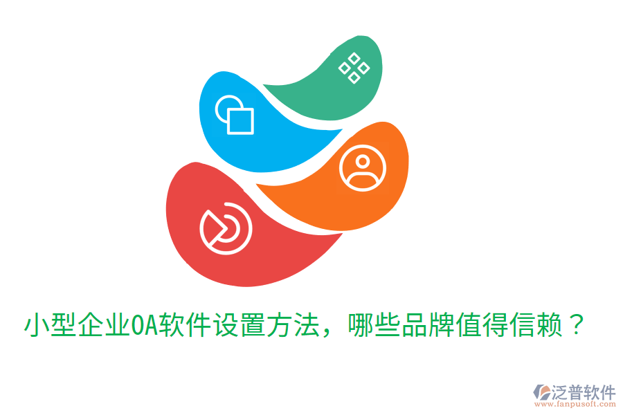  小型企業(yè)OA軟件設(shè)置方法，哪些品牌值得信賴？