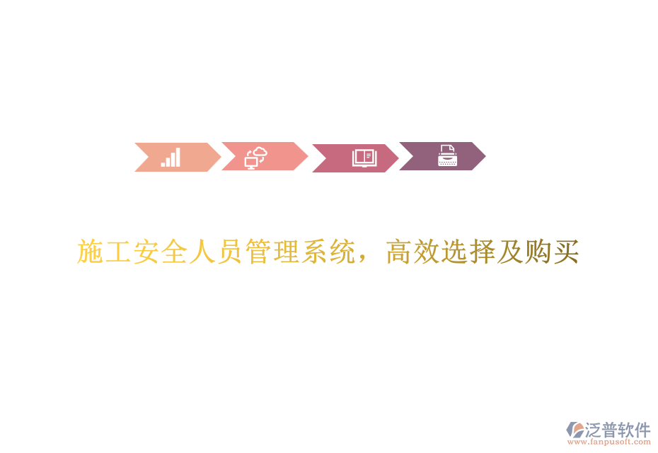 施工安全人員管理系統(tǒng)，高效選擇及購(gòu)買(mǎi)