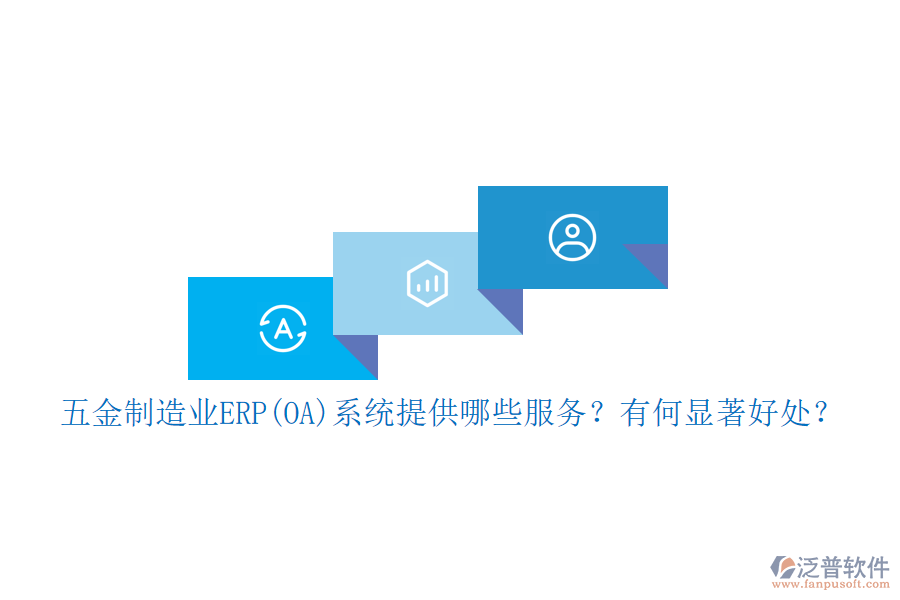 五金制造業(yè)ERP(OA)系統(tǒng)提供哪些服務(wù)？有何顯著好處？