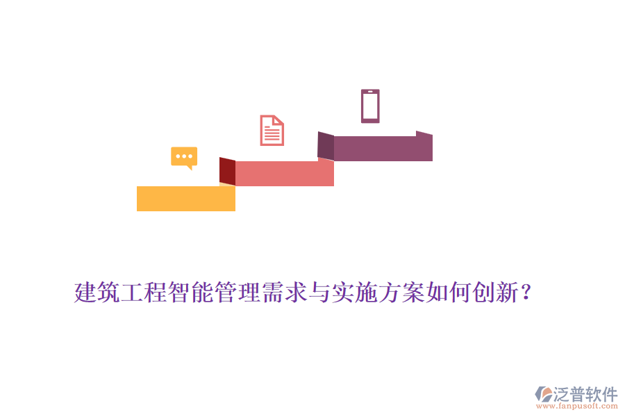 建筑工程智能管理需求與實(shí)施方案如何創(chuàng)新？