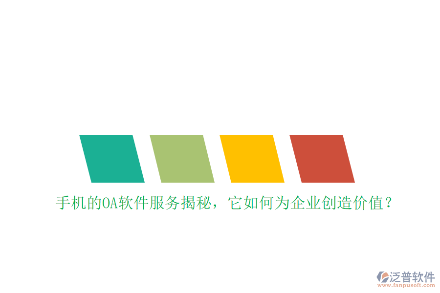 手機的OA軟件服務(wù)揭秘，它如何為企業(yè)創(chuàng)造價值？