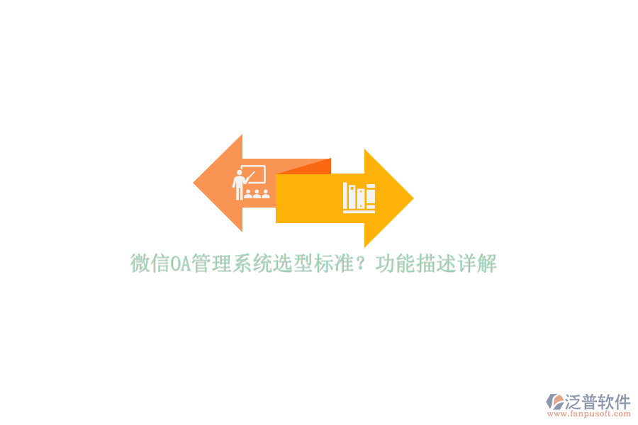 微信OA管理系統(tǒng)選型標準？功能描述詳解