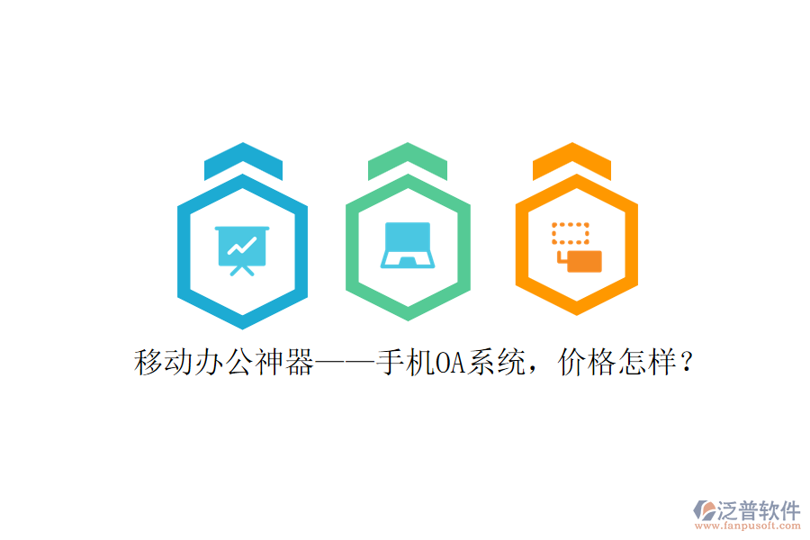 移動辦公神器——手機(jī)OA系統(tǒng)，價格怎樣？