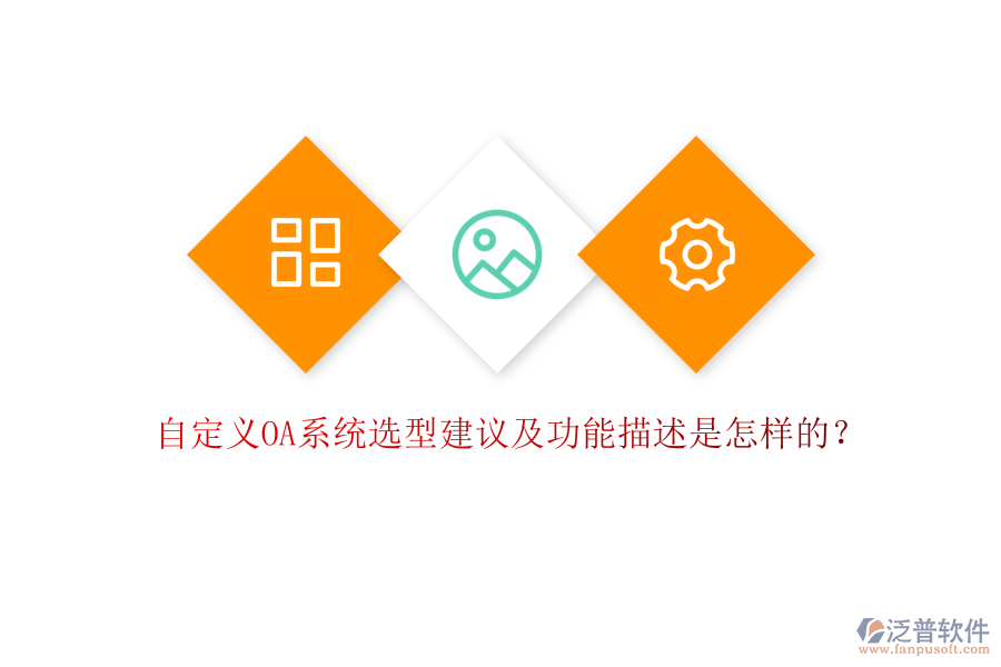 自定義OA系統(tǒng)選型建議及功能描述是怎樣的？