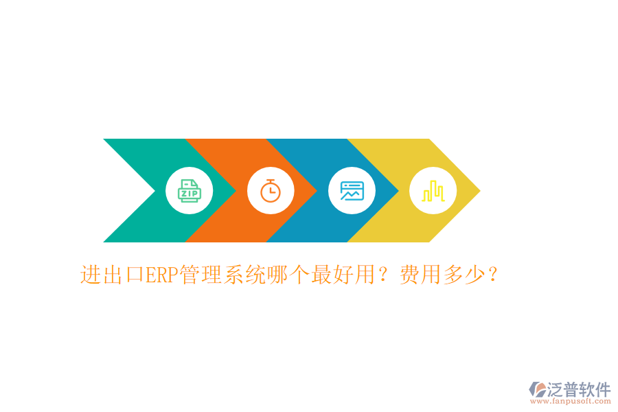 進(jìn)出口ERP管理系統(tǒng)哪個(gè)最好用？費(fèi)用多少？