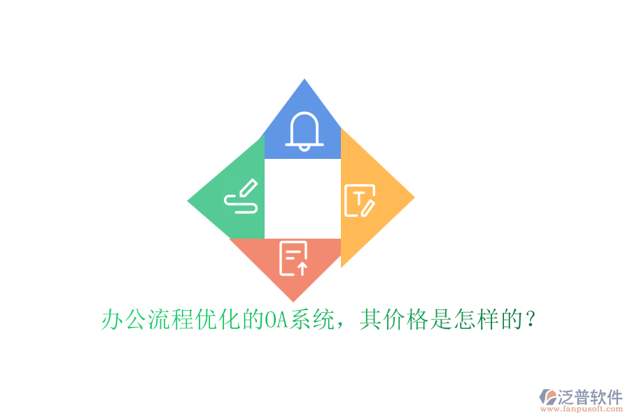 辦公流程優(yōu)化的OA系統(tǒng)，其價(jià)格是怎樣的？