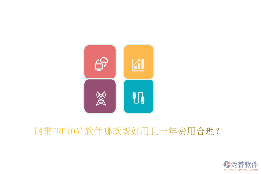 鋼帶ERP(OA)軟件哪款既好用且一年費用合理？