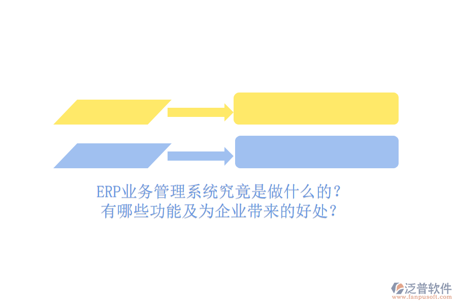 ERP業(yè)務(wù)管理系統(tǒng)究竟是做什么的？有哪些功能及為企業(yè)帶來的好處？