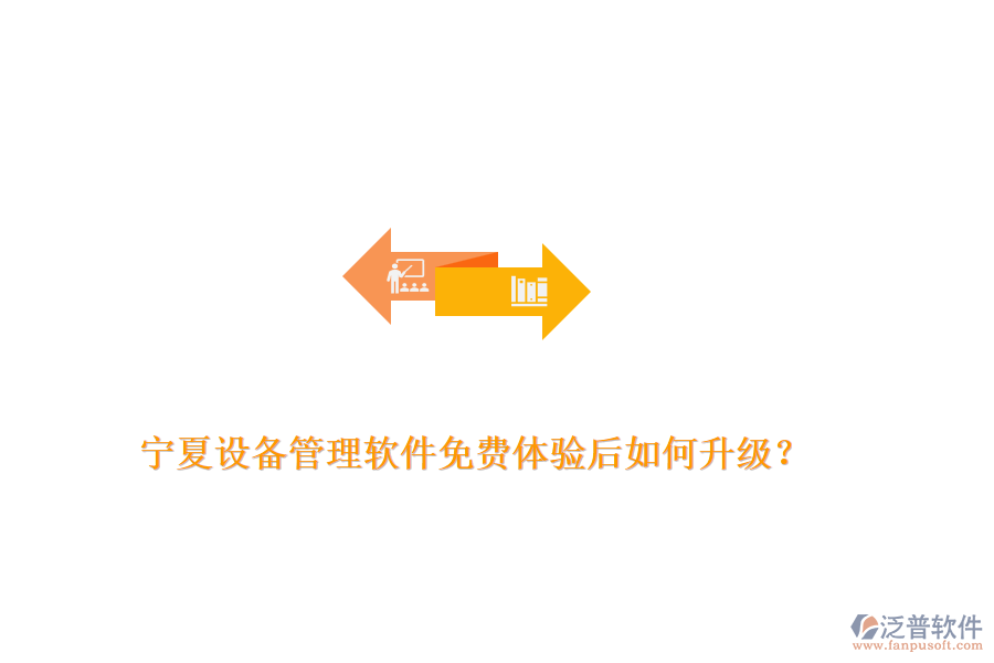 寧夏設(shè)備管理軟件免費(fèi)體驗(yàn)后如何升級(jí)？