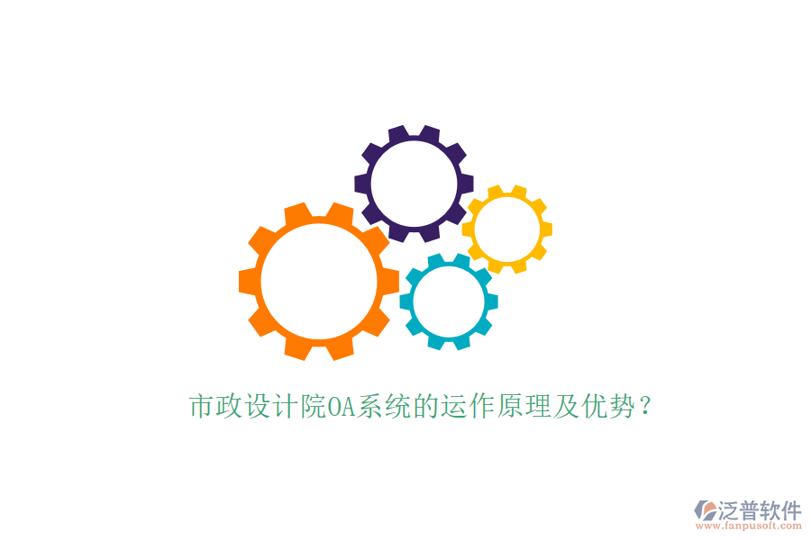  市政設計院OA系統(tǒng)的運作原理及優(yōu)勢？