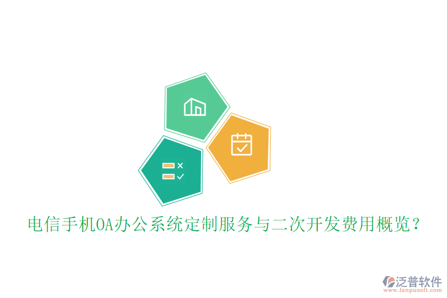  電信手機(jī)OA辦公系統(tǒng)定制服務(wù)與二次開發(fā)費用概覽？
