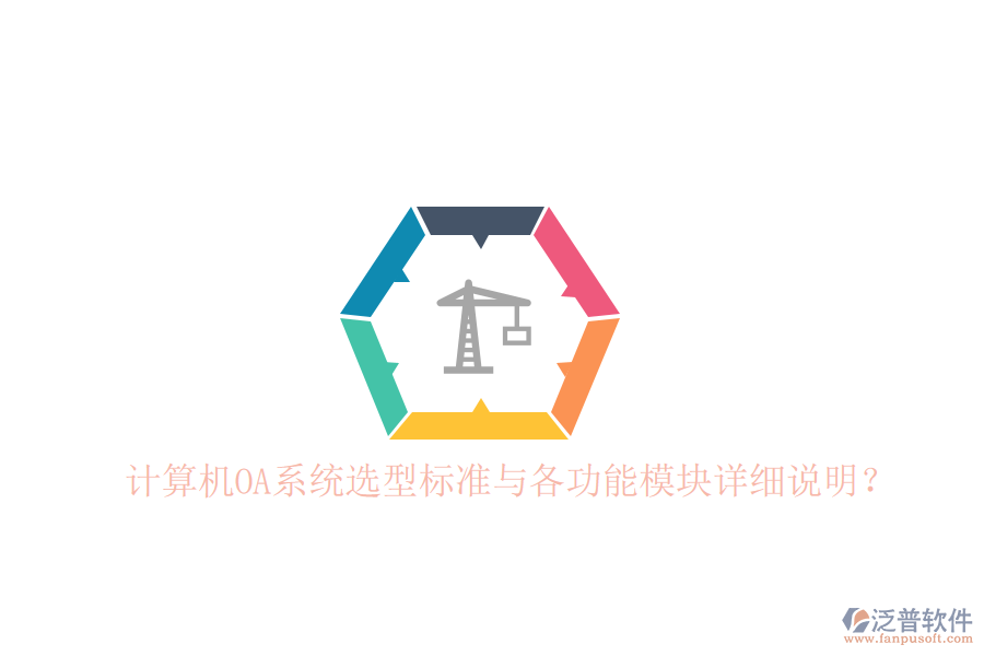  計(jì)算機(jī)OA系統(tǒng)選型標(biāo)準(zhǔn)與各功能模塊詳細(xì)說(shuō)明？